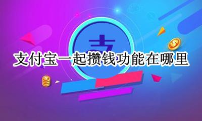 支付宝的攒钱在哪里 支付宝一起攒钱功能在哪里