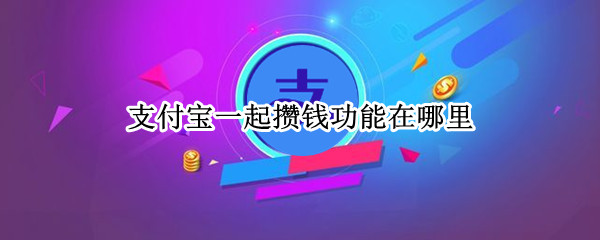 支付宝一起攒钱功能在哪里