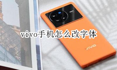 vivo手机怎么改字体 vivo手机怎么更改字体