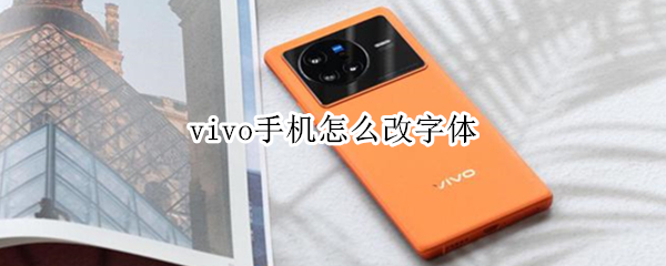 vivo手机怎么改字体