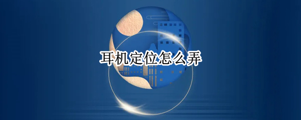 耳机定位怎么弄