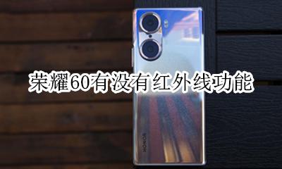 荣耀60有没有红外线功能 荣耀60手机有红外线功能吗