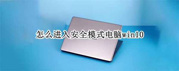 怎么进入安全模式电脑win10