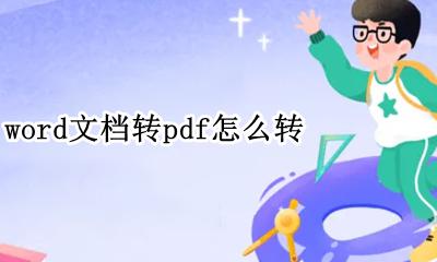 word文档转换成pdf word文档转pdf怎么转