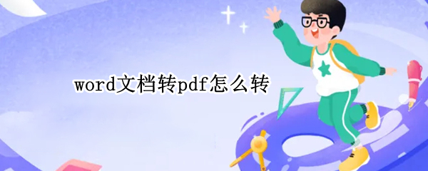 word文档转pdf怎么转