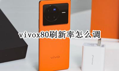 vivox80刷新率怎么调 vivox80屏幕刷新率怎么调