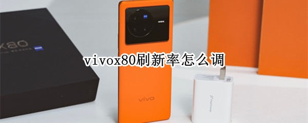 vivox80刷新率怎么调