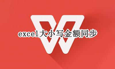excel大小写金额同步 excel表格大小写金额同步