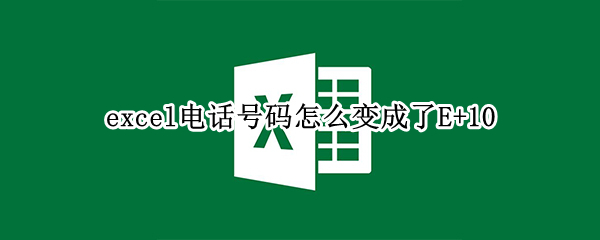 excel电话号码怎么变成了E+10