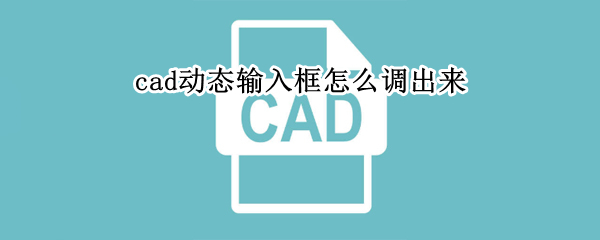 cad动态输入框怎么调出来
