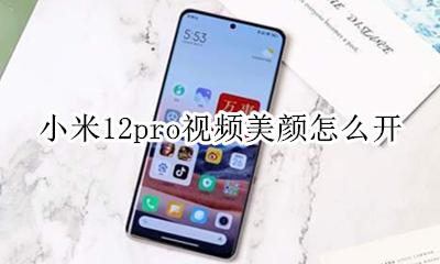 小米12视频怎么美颜 小米12pro视频美颜怎么开