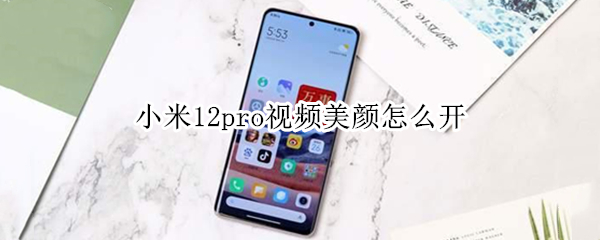小米12pro视频美颜怎么开