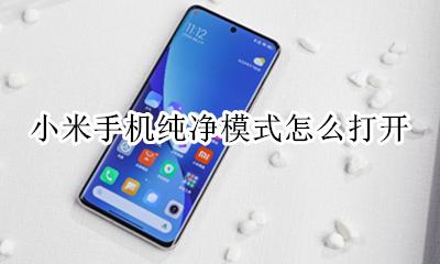 小米手机纯净模式怎么打开 小米手机怎么设置纯净模式