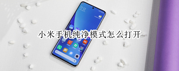 小米手机纯净模式怎么打开