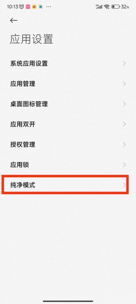 小米手机纯净模式怎么打开