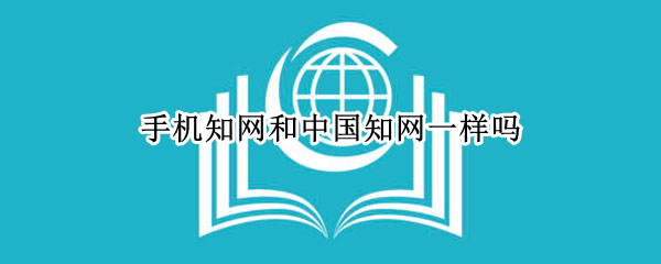手机知网和中国知网一样吗