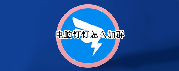 电脑钉钉怎么加群