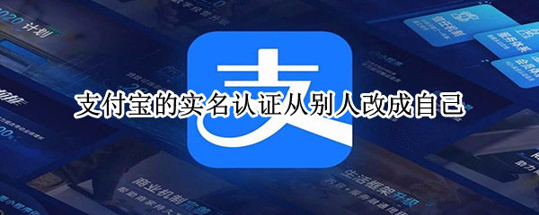 支付宝的实名认证从别人改成自己