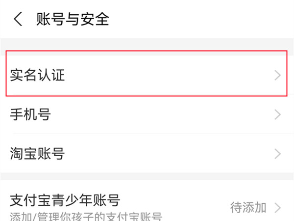 支付宝的实名认证从别人改成自己