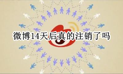 微博14天后真的注销了吗 过了14天为什么微博还是没有注销