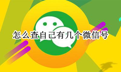 怎么查自己有几个微信号? 如何查询自己有几个微信号