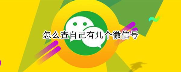 怎么查自己有几个微信号?
