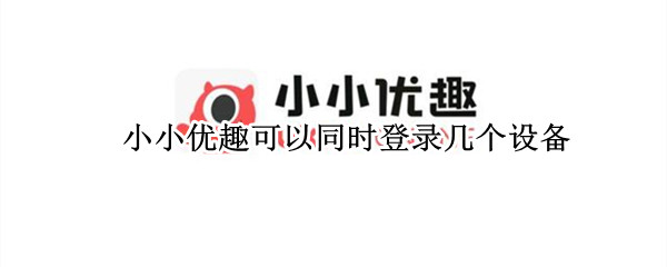 小小优趣可以同时登录几个设备