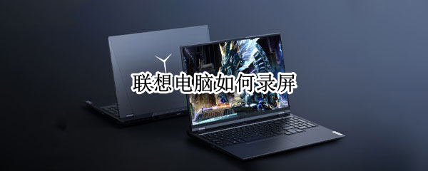 联想电脑如何录屏