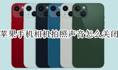 苹果手机相机拍照声音怎么关闭 苹果手机相机怎样关闭拍照声音