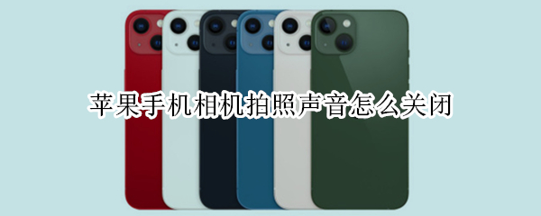 苹果手机相机拍照声音怎么关闭