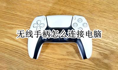 无线手柄怎么连接电脑 无线手柄连接电脑教程