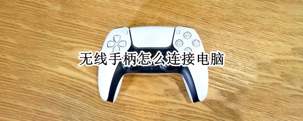 无线手柄怎么连接电脑