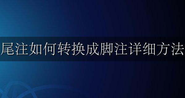 脚注怎么全部转换为尾注 尾注如何转换成脚注详细方法