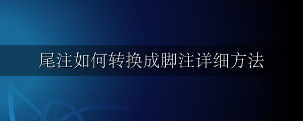 尾注如何转换成脚注详细方法