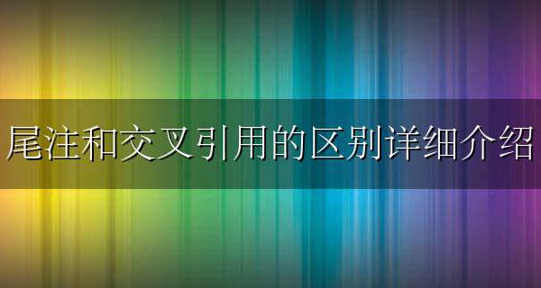 尾注是引用吗 尾注和交叉引用的区别详细介绍