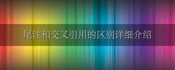 尾注和交叉引用的区别详细介绍