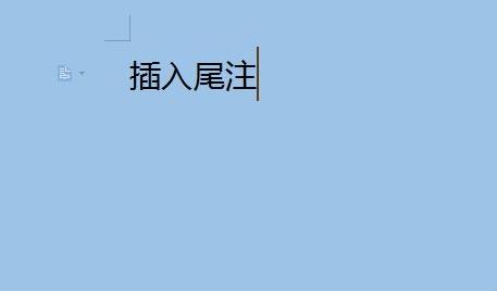 尾注移动到特定位置教程