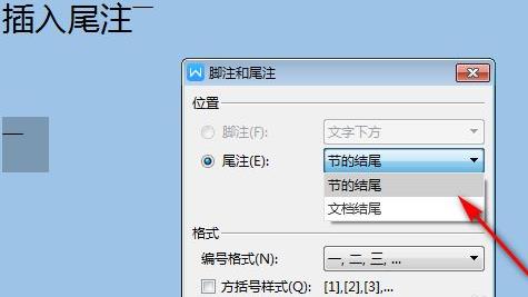 尾注移动到特定位置教程