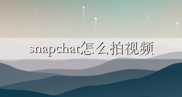 snapchat怎么自拍 snapchat怎么拍视频