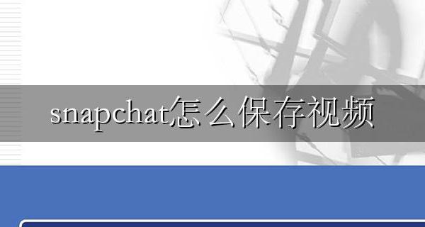 snapchat保持视频 snapchat怎么保存视频
