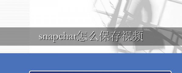 snapchat怎么保存视频