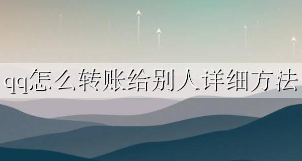 扣扣怎么转账给别人 qq怎么转账给别人详细方法