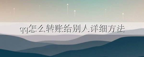 qq怎么转账给别人详细方法
