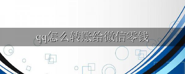 qq怎么转账给微信零钱