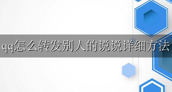 如何转发别人的qq说说 qq怎么转发别人的说说详细方法