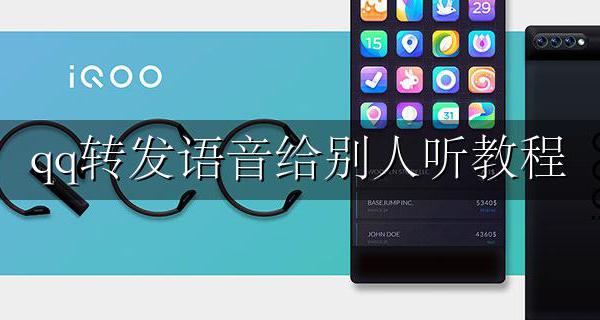 qq转发语音给别人听教程 手机qq语音如何转发给别人听