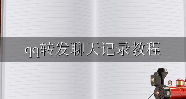 qq转发聊天记录教程 如何转发聊天记录qq
