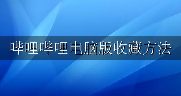 哔哩哔哩电脑版收藏方法 哔哩哔哩电脑版怎么收藏