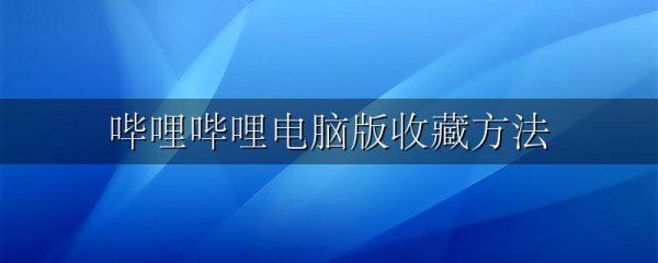 哔哩哔哩电脑版收藏方法