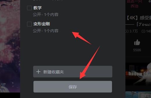哔哩哔哩电脑版收藏方法